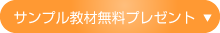サンプル教材無料プレゼント