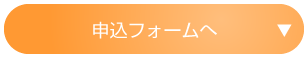 申込フォームへ
