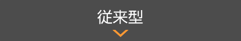 従来型