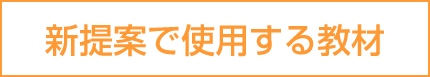 新提案で使用する教材
