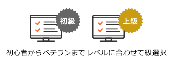 初級・上級とレベル別検定で自分にあった内容を