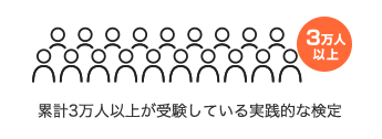 累計3万人以上が受験している実践的な検定