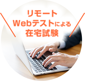 リモートWebテストによる在宅試験