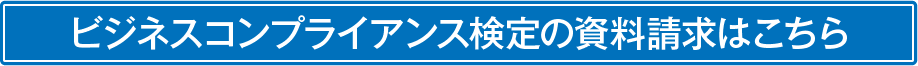 ビジネスコンプライアンス検定の資料請求はこちら