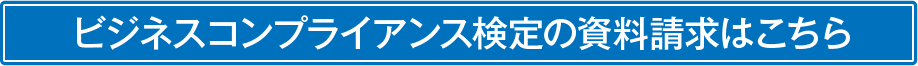 ビジネスコンプライアンス検定の資料請求はこちら