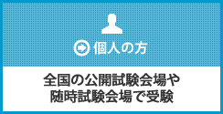 全国の公開試験会場や随時試験会場で受験