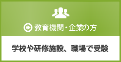 学校や研修施設、職場で受験