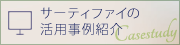 サーティファイ活用事例紹介