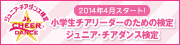 小学生チアリーダーの検定 ジュニアチアダンス教室