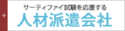 人材派遣会社