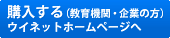 購入する 教育機関・企業の方