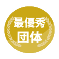 最優秀団体