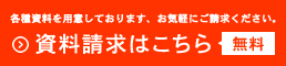 資料請求はこちら