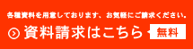 資料請求はこちら