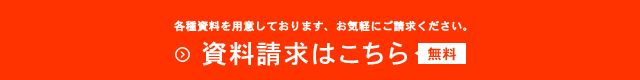 資料請求はこちら