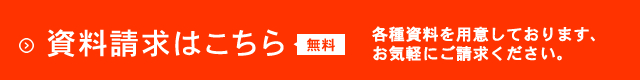 資料請求はこちら