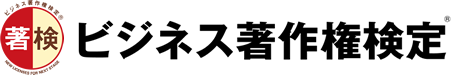 ビジネス著作権検定