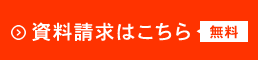 資料請求はこちら