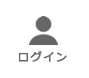 ログイン