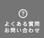 よくある質問・お問い合わせ