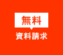 資料請求