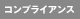 コンプライアンス