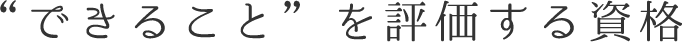 できることを評価する資格