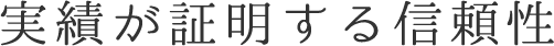 実績が証明する信頼性