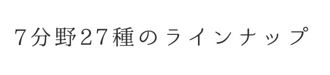 7分野27種のラインナップ