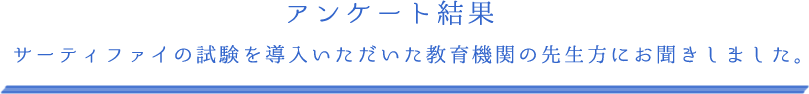 アンケート結果