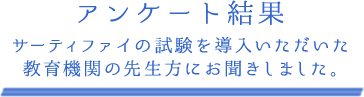 アンケート結果