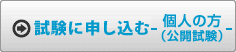 試験に申し込む -個人の方-