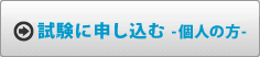 試験に申し込む -個人の方-