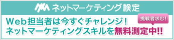 Web担当者は今すぐチャレンジ！ネットマーケティングスキルを無料測定中！