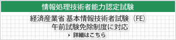 経済産業省 基本情報技術者試験（FE）午前試験免除制度に対応