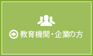 教育機関・企業の方