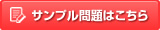 サンプル問題はこちら