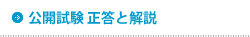 公開試験 正答と解説