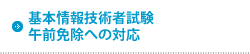 基本情報技術者試験 午前免除への対応