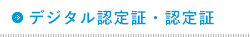 デジタル認定証・認定証