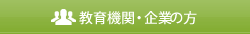 教育機関・企業の方