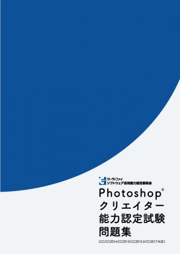 Photoshopクリエイター能力認定試験問題集