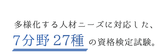 多様化する人材ニーズに対応した7分野26種の資格検定試験