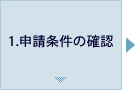 1.申請条件の確認