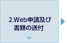 2.申請書類の送付（郵送）