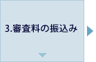 3.審査料の振込み