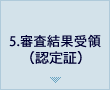 5.審査結果受領（認定カード）