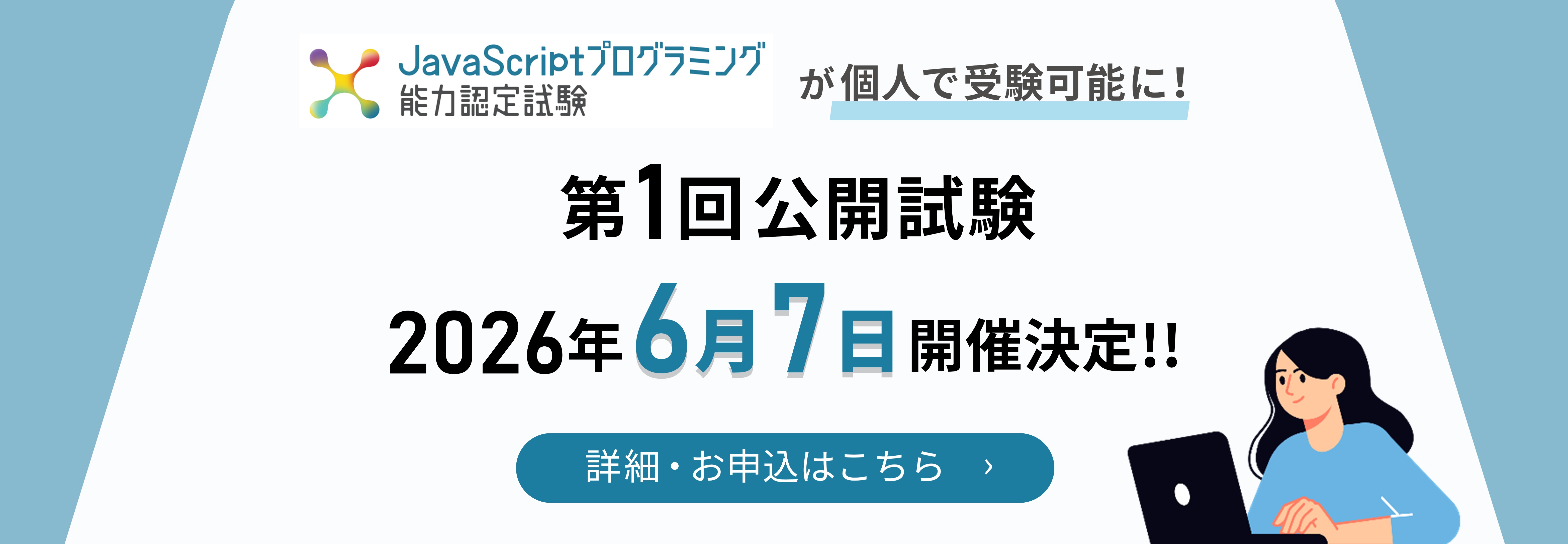 javascript公開試験