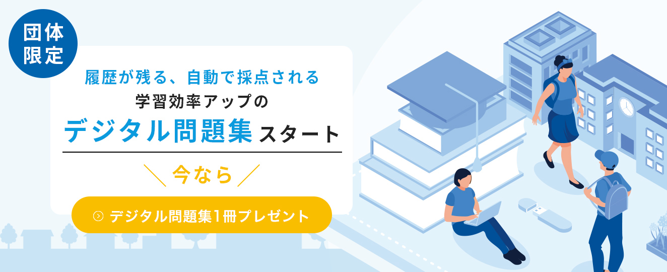 デジタル問題集