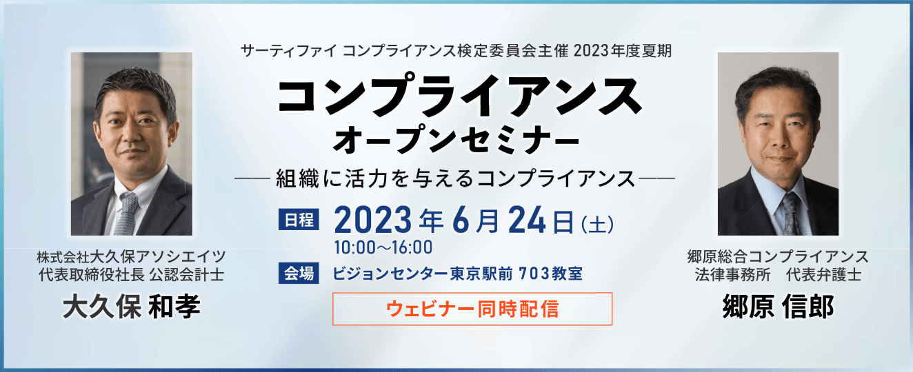 コンプライアンスオープンセミナー
